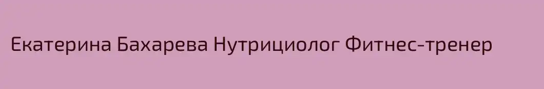 Екатерина Бахарева Нутрициолог Фитнес-тренер